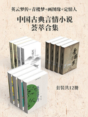 cover image of 中国古典言情小说荟萃合集
